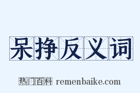 呆挣反义词是什么意思的图片